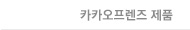 카카오프렌즈 제품